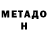 МЕТАМФЕТАМИН Methamphetamine Yuliya Zamora
